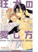 狂犬の愛し方＜特別版＞【イラスト入り】(ビーボーイノベルズ)