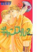 ギャンブル　２(ビーボーイノベルズ)