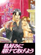 狂おしく、甘い執着【イラスト入り】(ビーボーイスラッシュノベルズ)