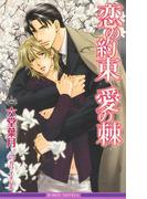 恋の約束　愛の棘【イラスト入り】(ビーボーイノベルズ)