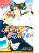 豪華客船で恋は始まる 2(ビーボーイノベルズ)