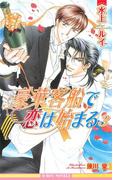 豪華客船で恋は始まる 3(ビーボーイノベルズ)