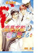 豪華客船で恋は始まる 4(ビーボーイノベルズ)