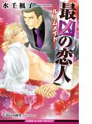 最凶の恋人（1）―ルームメイト―【イラスト入り】(ビーボーイスラッシュノベルズ)