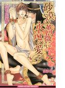 砂漠の薔薇に永遠の愛を【イラスト入り】(ビーボーイスラッシュノベルズ)