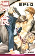 浸食(ビーボーイスラッシュノベルズ)