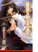 純愛は砂漠に香る【イラスト入り】(ビーボーイノベルズ)