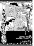 多岐川肛門病院の秘密(ビーボーイデジタルノベルズ)