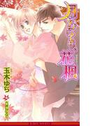 月にむらくも、花楓【イラスト入り】(ビーボーイノベルズ)