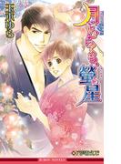 月にむらくも、螢星【イラスト入り】(ビーボーイノベルズ)