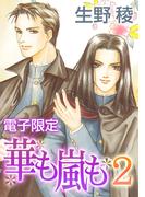 華も嵐も2＜電子限定＞【イラスト入り】(ビーボーイデジタルノベルズ)