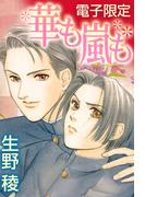 華も嵐も＜電子限定＞【イラスト入り】(ビーボーイデジタルノベルズ)