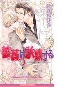 薔薇は誘惑する(ビーボーイノベルズ)