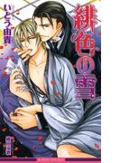 緋色の雪＜特別版＞【イラスト入り】(ビーボーイノベルズ)