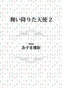 舞い降りた天使　2(ビーボーイデジタルノベルズ)