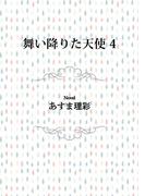 舞い降りた天使　4(ビーボーイデジタルノベルズ)