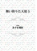 舞い降りた天使　5(ビーボーイデジタルノベルズ)