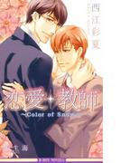 恋愛・教師 ～Color of Snow～【イラスト入り】(ビーボーイノベルズ)