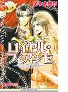 ロイヤル・フィアンセ―白の王子―＜特別版＞【イラスト入り】(ビーボーイノベルズ)