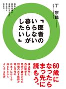 医者のいらない暮らしがしたい