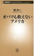 オバマも救えないアメリカ（新潮新書）(新潮新書)