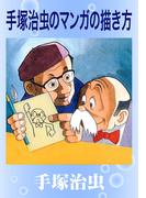 手塚治虫のマンガの描き方