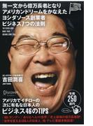 無一文から億万長者となりアメリカンドリームをかなえたヨシダソース創業者ビジネス７つの法則