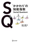 ＳＱ “かかわり”の知能指数