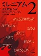 ミレニアム２　火と戯れる女（上・下合本版）