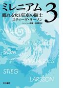 ミレニアム３　眠れる女と狂卓の騎士（上・下合本版）