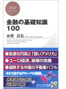 金融の基礎知識100(PHPビジネス新書)