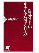 自分らしいキャリアのつくり方(PHP新書)