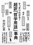 すっきりわかる！ 超訳「哲学用語」事典(PHP文庫)