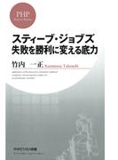 スティーブ・ジョブズ 失敗を勝利に変える底力(PHPビジネス新書)