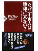 なぜ宇宙人は地球に来ない？(PHP新書)