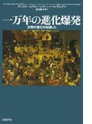 一万年の進化爆発