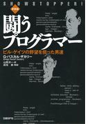 闘うプログラマー［新装版］