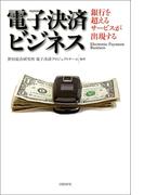 電子決済ビジネス