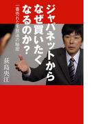 ジャパネットからなぜ買いたくなるのか？