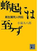 蜂起には至らず　新左翼死人列伝(講談社文庫)