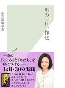 男の一日一作法(光文社新書)
