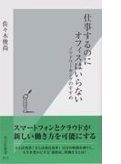 仕事するのにオフィスはいらない～ノマドワーキングのすすめ～(光文社新書)
