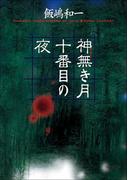 神無き月十番目の夜