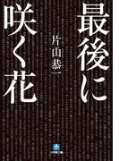 最後に咲く花