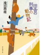 田舎の刑事の動物記(創元推理文庫)