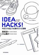 ＩＤＥＡ　ＨＡＣＫＳ！