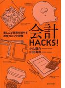 会計ＨＡＣＫＳ！
