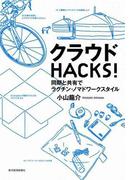 クラウドＨＡＣＫＳ！