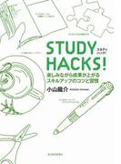 ＳＴＵＤＹ　ＨＡＣＫＳ！