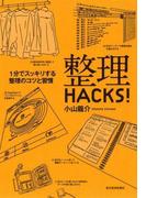 整理ＨＡＣＫＳ！